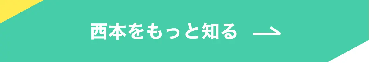 西本をもっと知る